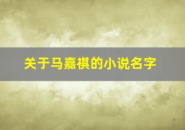 关于马嘉祺的小说名字