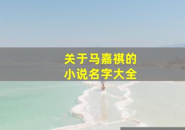 关于马嘉祺的小说名字大全