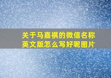 关于马嘉祺的微信名称英文版怎么写好呢图片