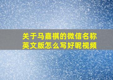 关于马嘉祺的微信名称英文版怎么写好呢视频