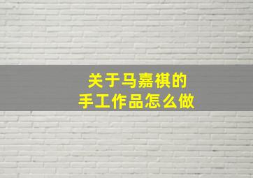 关于马嘉祺的手工作品怎么做