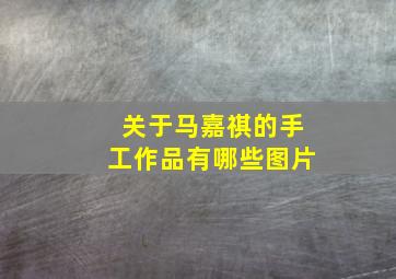 关于马嘉祺的手工作品有哪些图片