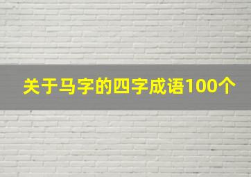 关于马字的四字成语100个