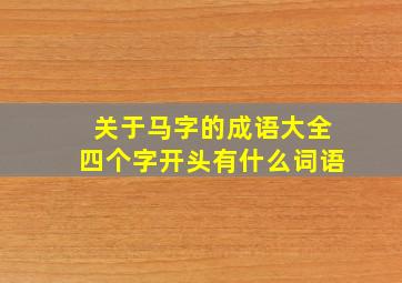 关于马字的成语大全四个字开头有什么词语