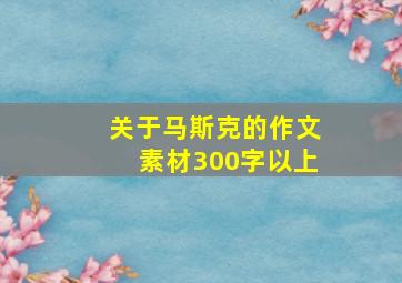 关于马斯克的作文素材300字以上