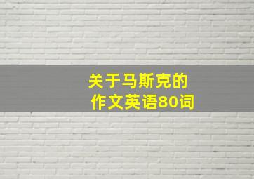 关于马斯克的作文英语80词