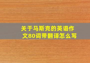 关于马斯克的英语作文80词带翻译怎么写