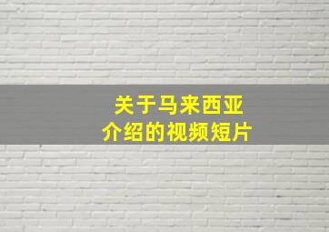 关于马来西亚介绍的视频短片