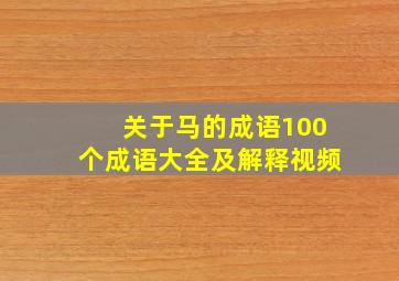 关于马的成语100个成语大全及解释视频