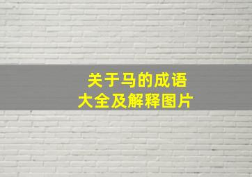 关于马的成语大全及解释图片