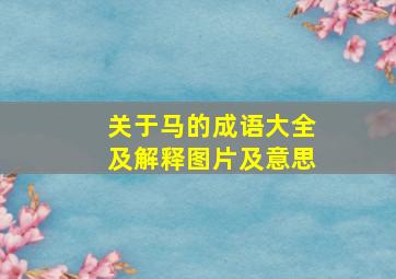 关于马的成语大全及解释图片及意思