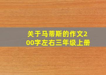 关于马蒂斯的作文200字左右三年级上册