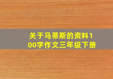 关于马蒂斯的资料100字作文三年级下册