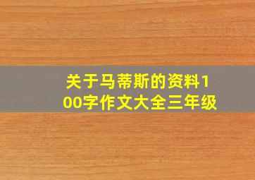 关于马蒂斯的资料100字作文大全三年级