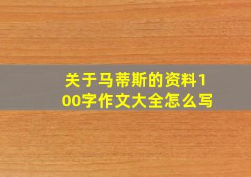 关于马蒂斯的资料100字作文大全怎么写