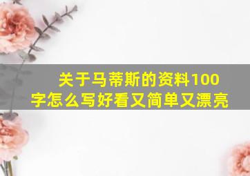 关于马蒂斯的资料100字怎么写好看又简单又漂亮