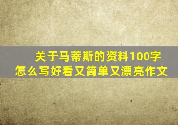 关于马蒂斯的资料100字怎么写好看又简单又漂亮作文