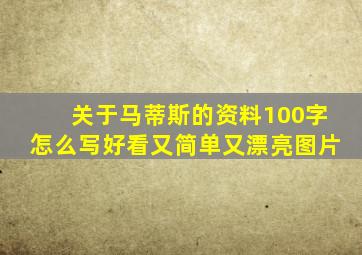 关于马蒂斯的资料100字怎么写好看又简单又漂亮图片