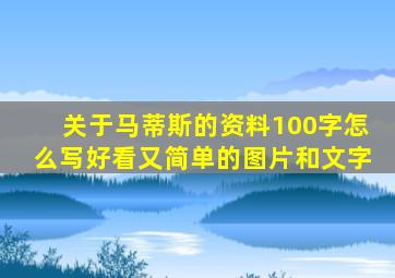 关于马蒂斯的资料100字怎么写好看又简单的图片和文字