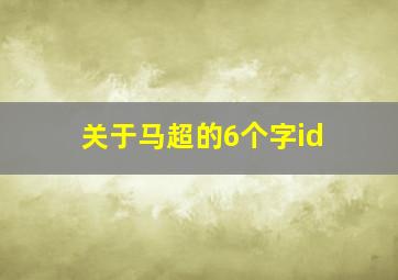 关于马超的6个字id