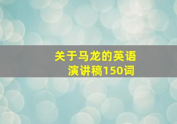 关于马龙的英语演讲稿150词