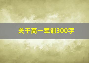 关于高一军训300字