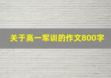 关于高一军训的作文800字