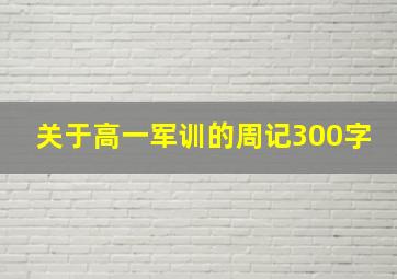 关于高一军训的周记300字