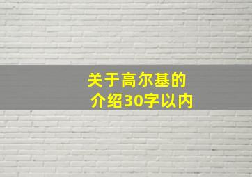 关于高尔基的介绍30字以内