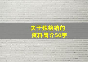 关于魏格纳的资料简介50字