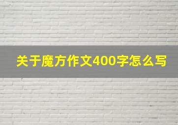 关于魔方作文400字怎么写