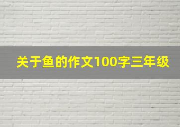 关于鱼的作文100字三年级