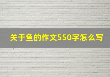 关于鱼的作文550字怎么写