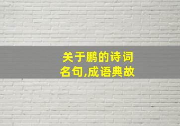 关于鹏的诗词名句,成语典故