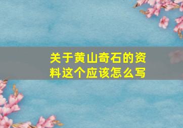 关于黄山奇石的资料这个应该怎么写