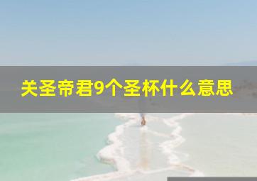 关圣帝君9个圣杯什么意思