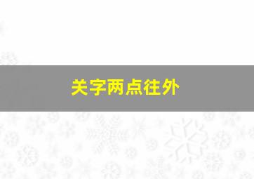 关字两点往外