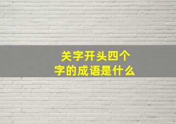 关字开头四个字的成语是什么