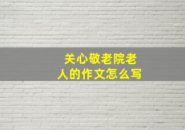 关心敬老院老人的作文怎么写