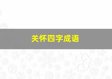 关怀四字成语