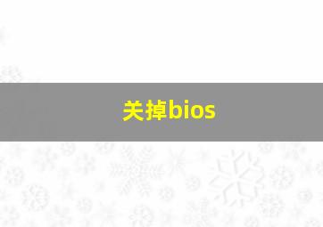 关掉bios