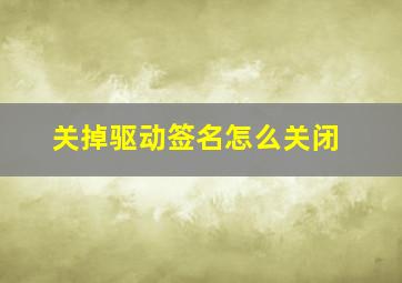 关掉驱动签名怎么关闭