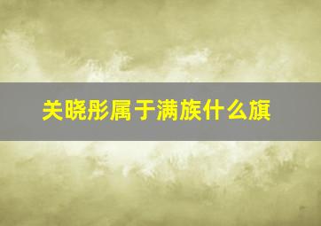 关晓彤属于满族什么旗