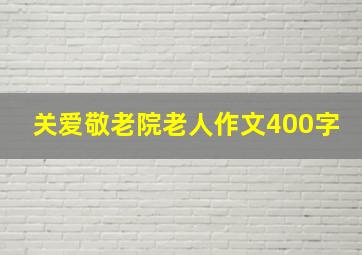 关爱敬老院老人作文400字