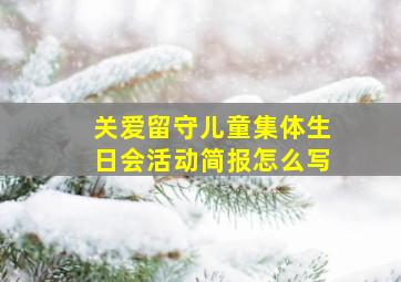 关爱留守儿童集体生日会活动简报怎么写