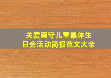 关爱留守儿童集体生日会活动简报范文大全