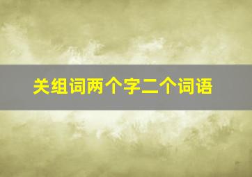 关组词两个字二个词语