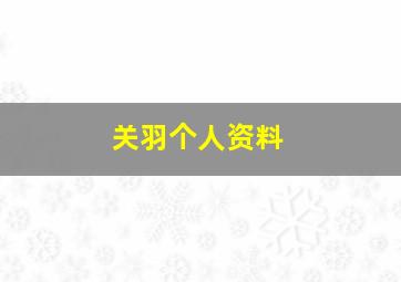 关羽个人资料