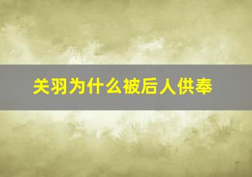 关羽为什么被后人供奉