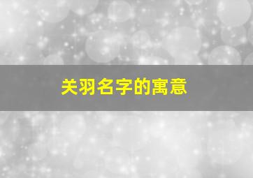 关羽名字的寓意